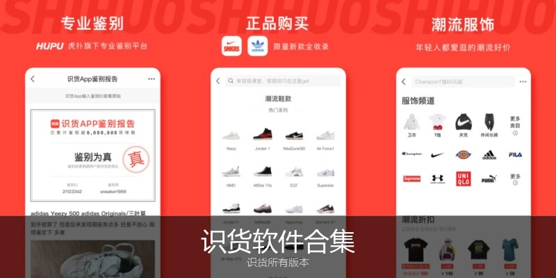 识货软件合集