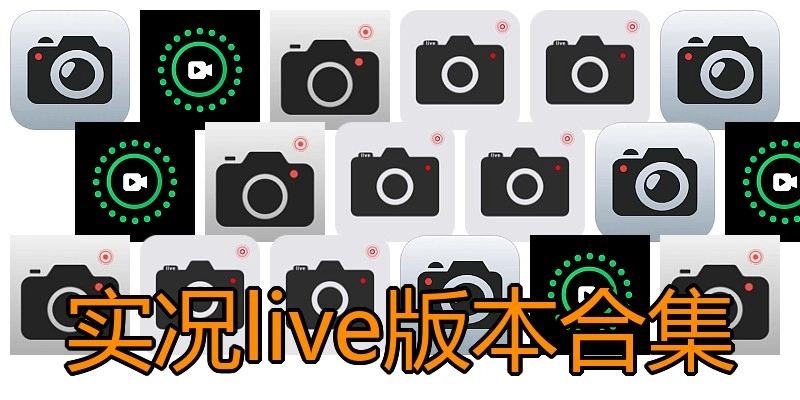 实况live版本合集