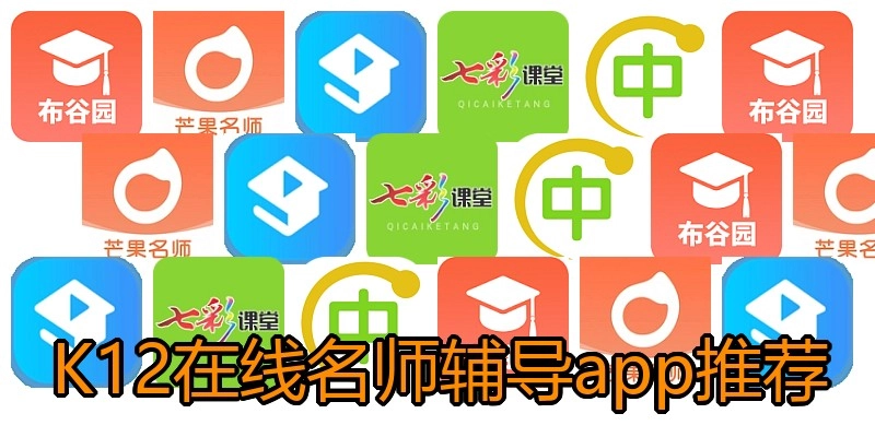 K12在线名师辅导app推荐
