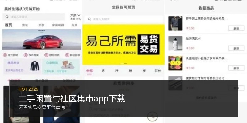 二手闲置与社区集市app下载