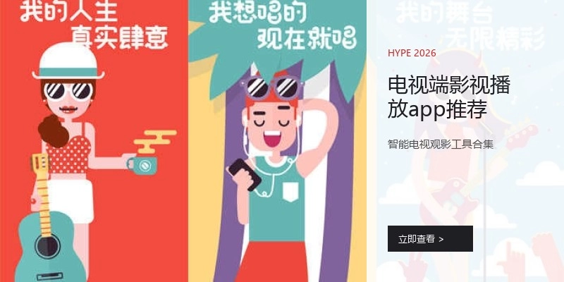 电视端影视播放app推荐