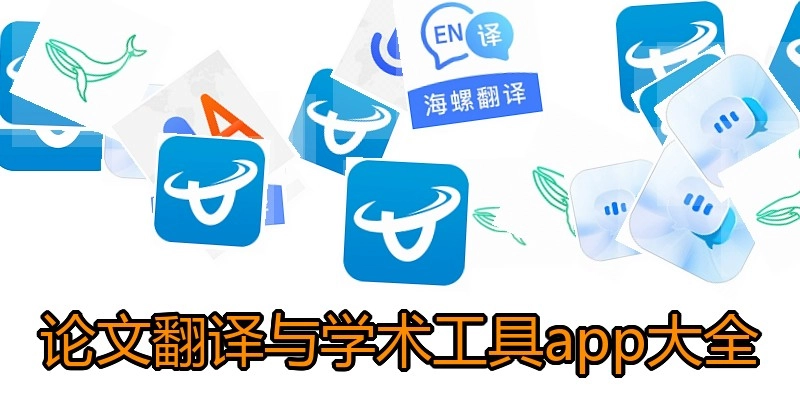 论文翻译与学术工具app大全