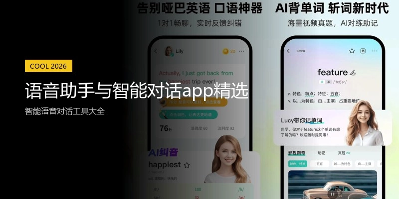 语音助手与智能对话app精选