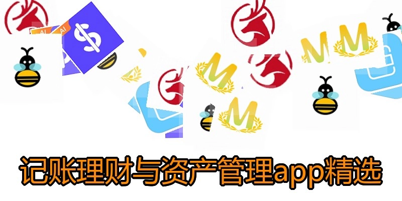 记账理财与资产管理app精选