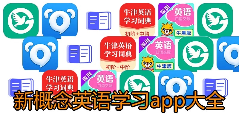 新概念英语学习app大全
