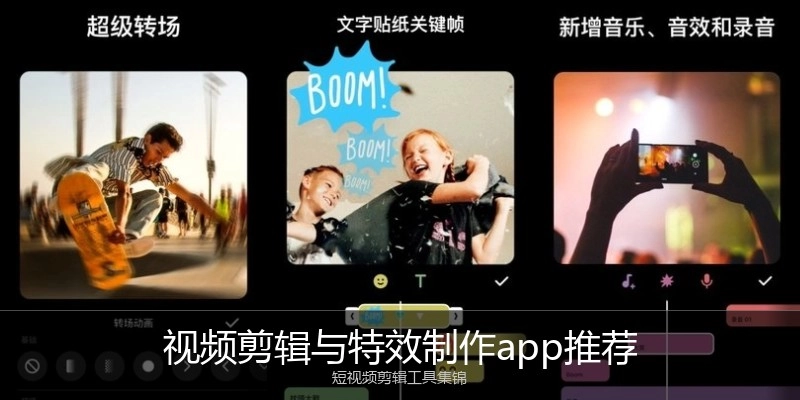 视频剪辑与特效制作app推荐