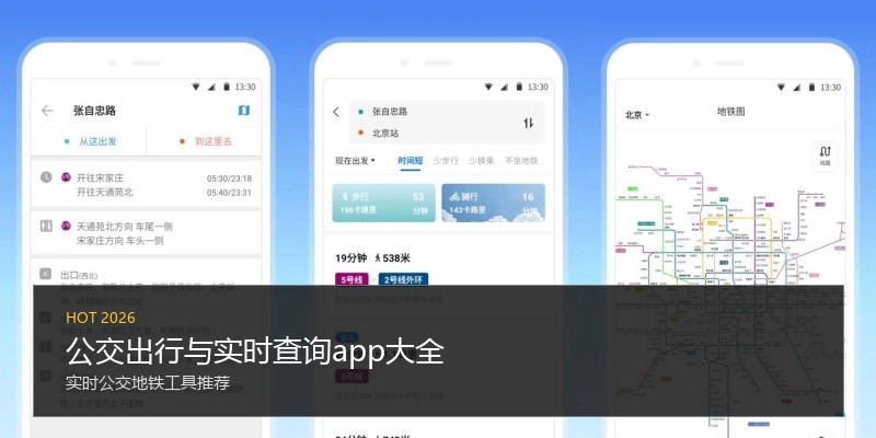 公交出行与实时查询app大全