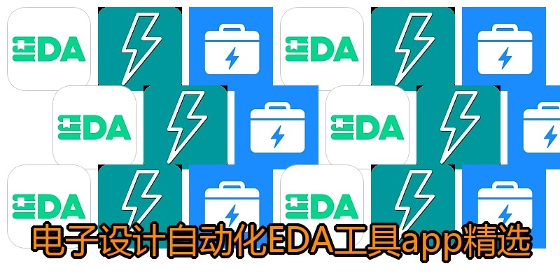 电子设计自动化EDA工具app精选