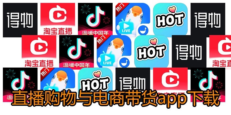 直播购物与电商带货app下载