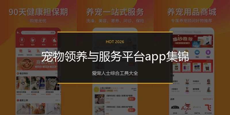 宠物领养与服务平台app集锦