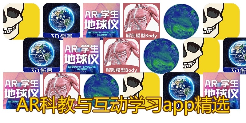 AR科教与互动学习app精选