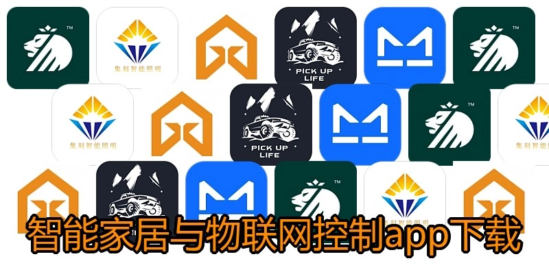 智能家居与物联网控制app下载