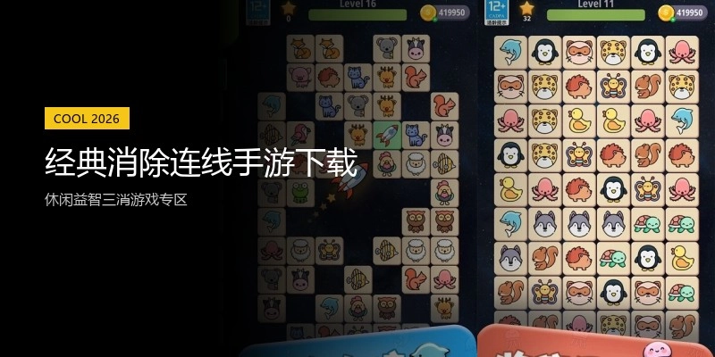 经典消除连线手游下载