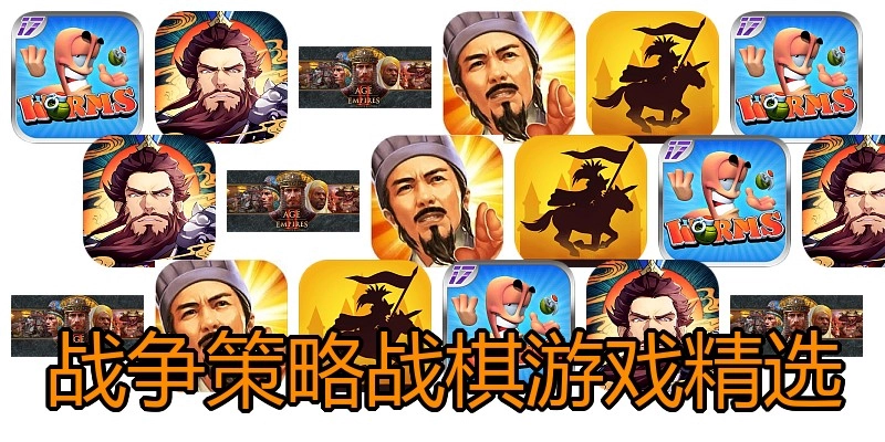 战争策略战棋游戏精选