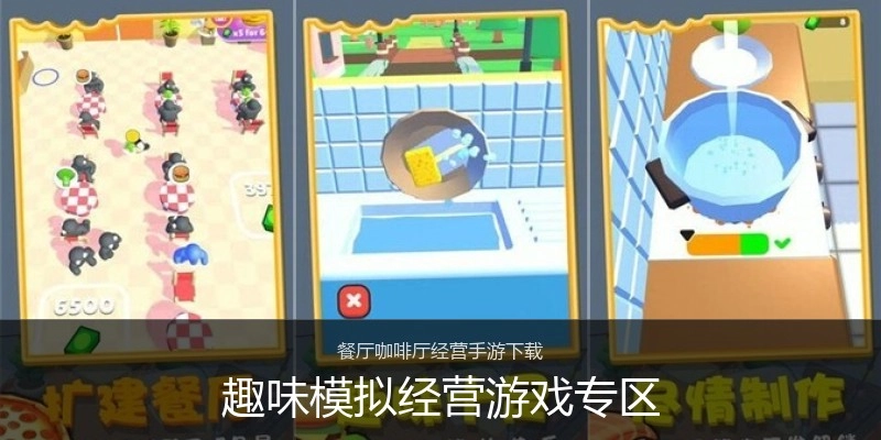 趣味模拟经营游戏专区