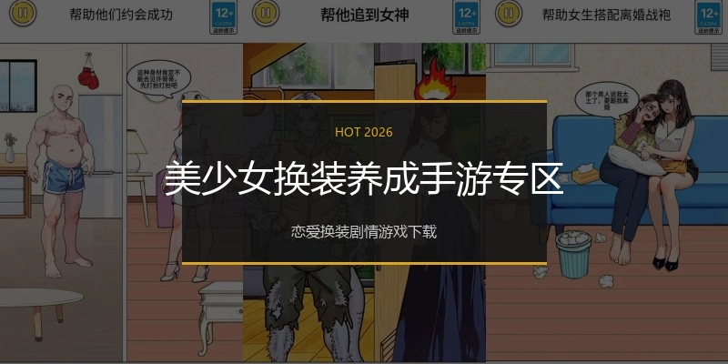 美少女换装养成手游专区
