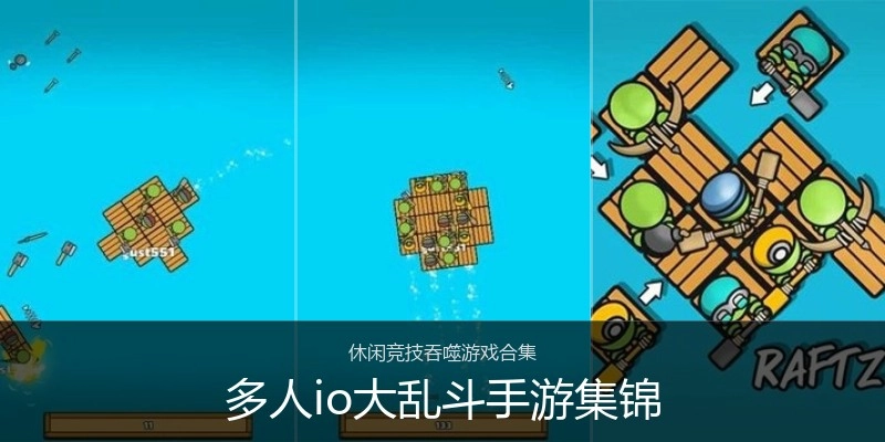 多人io大乱斗手游集锦