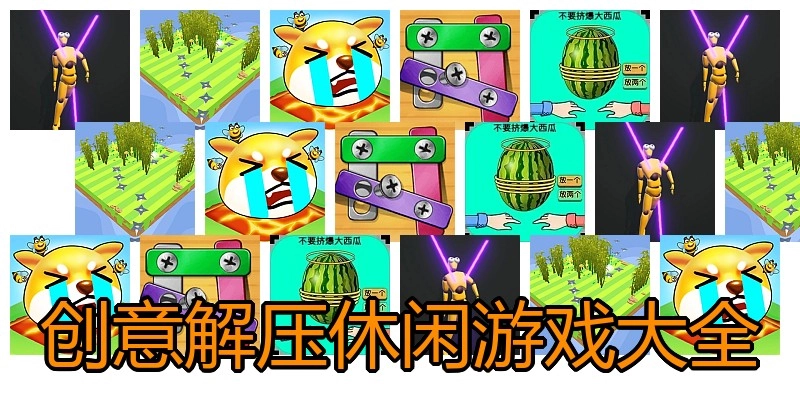 创意解压休闲游戏大全