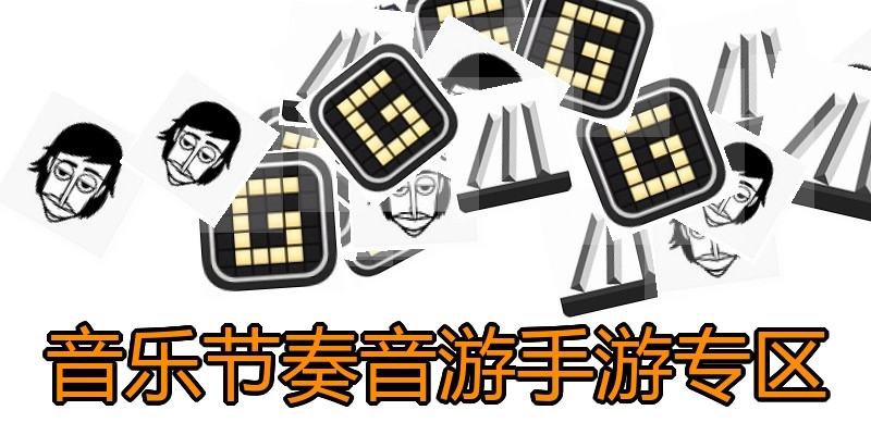 音乐节奏音游手游专区