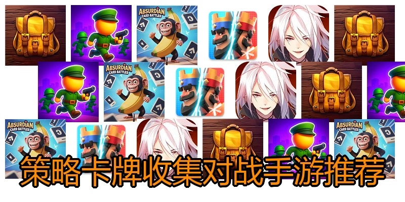 策略卡牌收集对战手游推荐