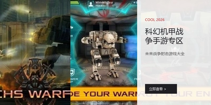 科幻机甲战争手游专区