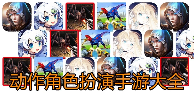 动作角色扮演手游大全
