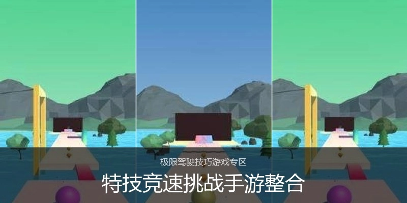 特技竞速挑战手游整合