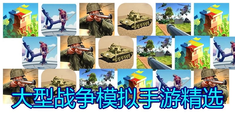 大型战争模拟手游精选