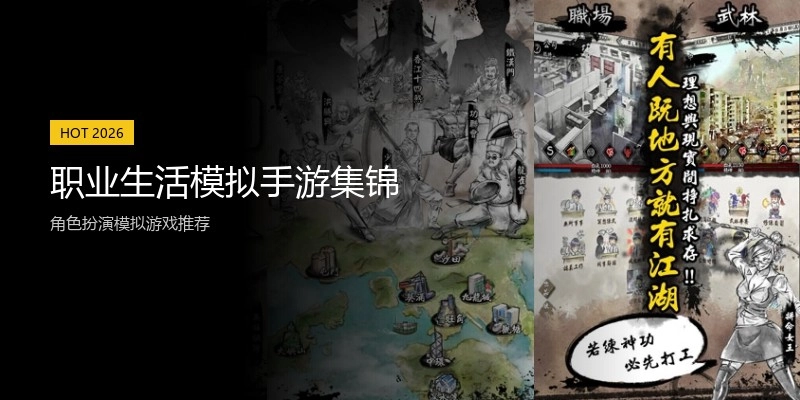 职业生活模拟手游集锦