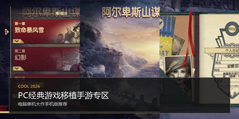 PC经典游戏移植手游专区