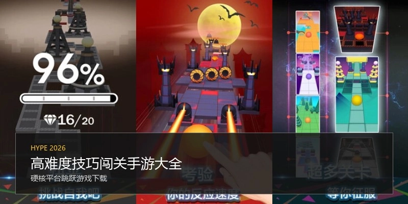 高难度技巧闯关手游大全