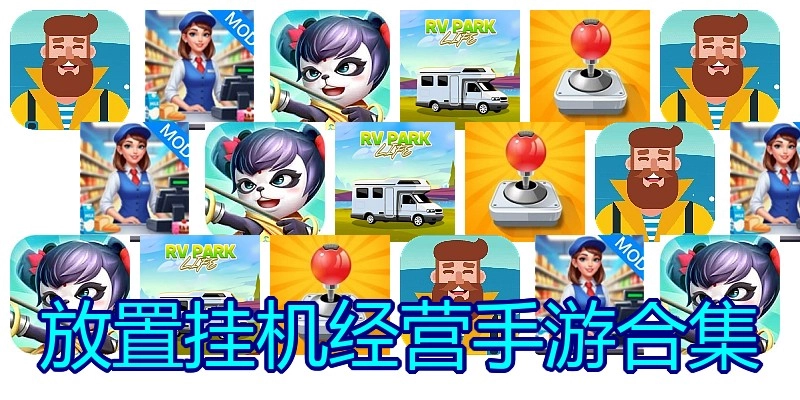 放置挂机经营手游合集