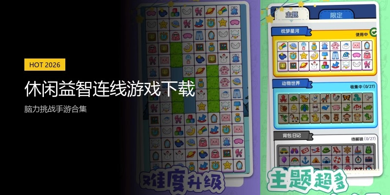 休闲益智连线游戏下载