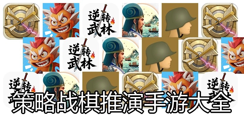 策略战棋推演手游大全