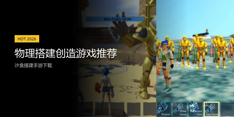 物理搭建创造游戏推荐