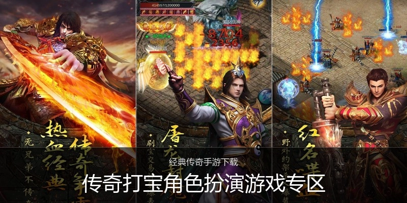 传奇打宝角色扮演游戏专区