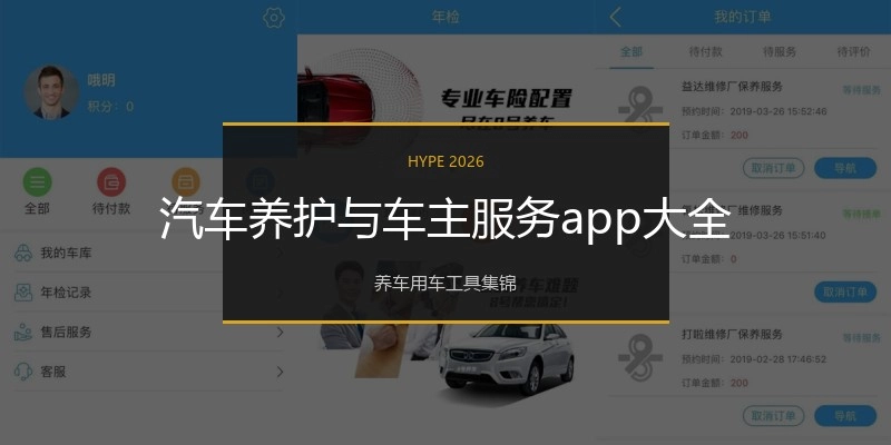 汽车养护与车主服务app大全