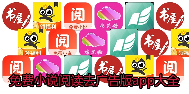 免费小说阅读去广告版app大全