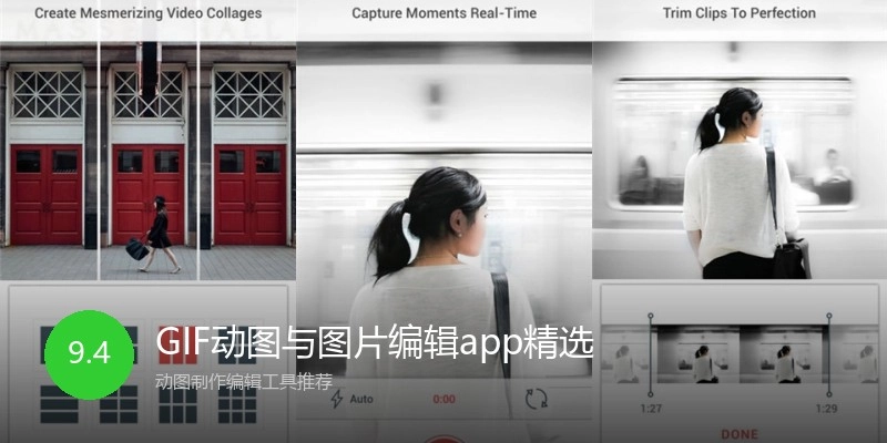 GIF动图与图片编辑app精选