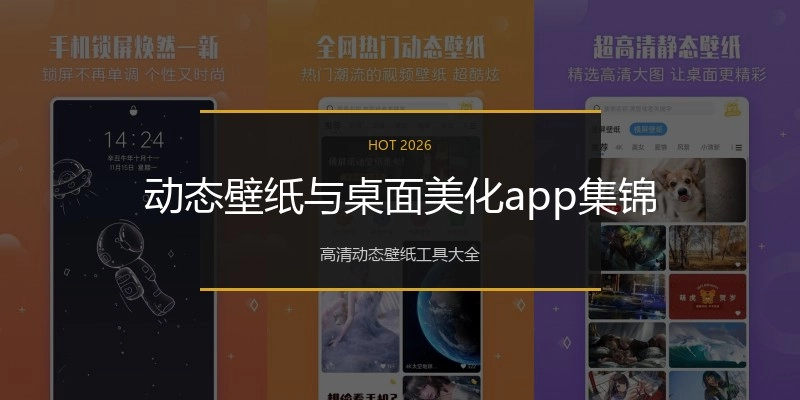 动态壁纸与桌面美化app集锦