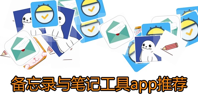 备忘录与笔记工具app推荐