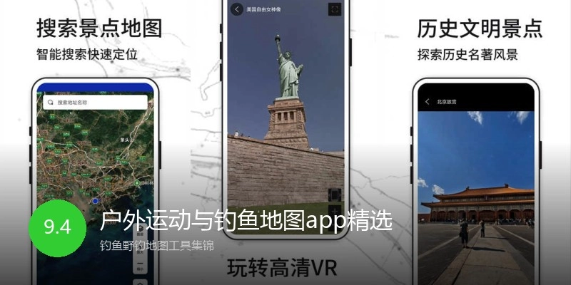 户外运动与钓鱼地图app精选