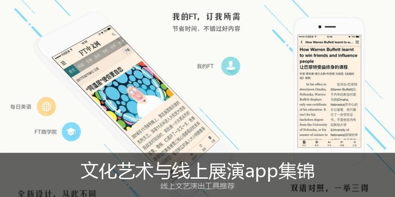 文化艺术与线上展演app集锦
