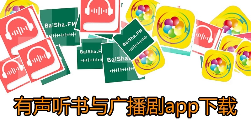 有声听书与广播剧app下载