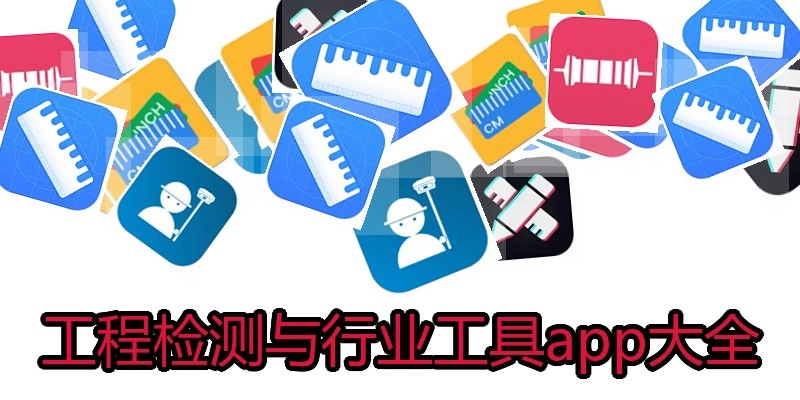 工程检测与行业工具app大全