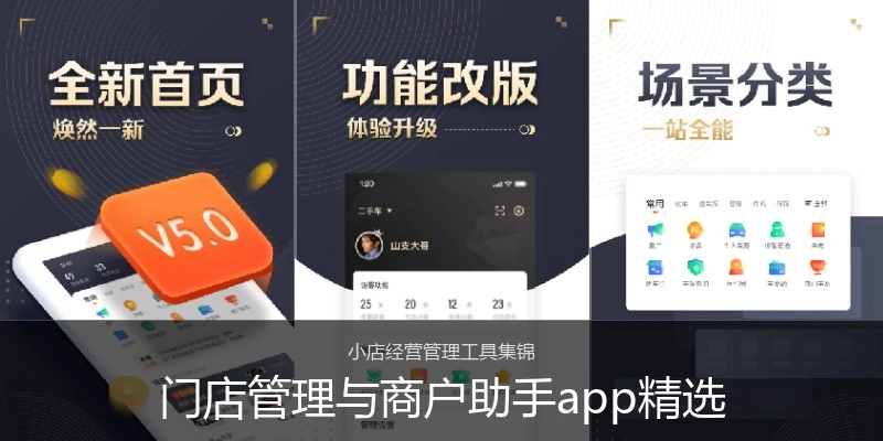 门店管理与商户助手app精选