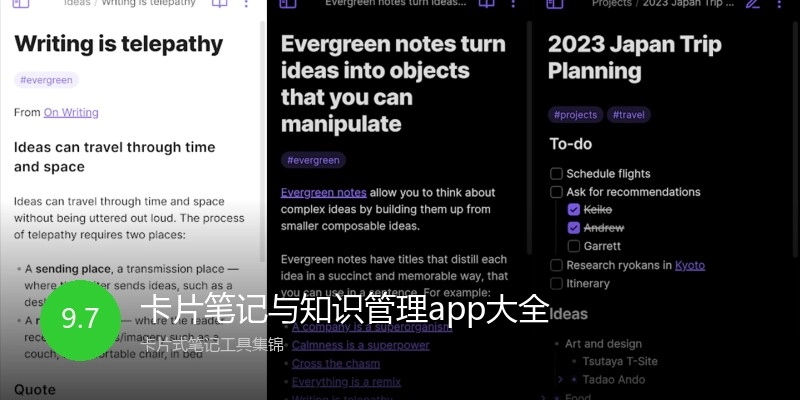 卡片笔记与知识管理app大全