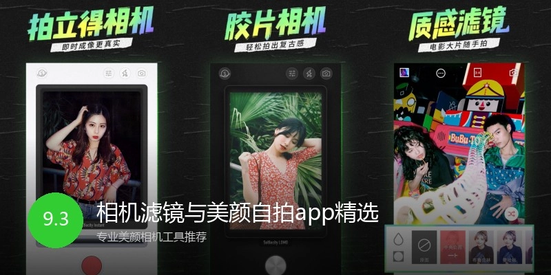 相机滤镜与美颜自拍app精选