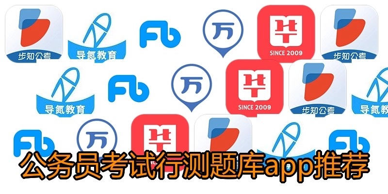 公务员考试行测题库app推荐