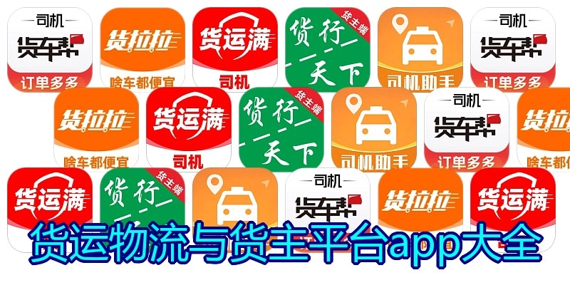 货运物流与货主平台app大全